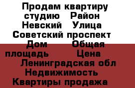 Продам квартиру студию › Район ­ Невский › Улица ­ Советский проспект › Дом ­ 2 › Общая площадь ­ 25 › Цена ­ 2 200 - Ленинградская обл. Недвижимость » Квартиры продажа   